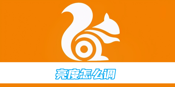 uc浏览器亮度怎么调
