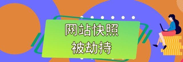 1.网站快照不更新优化做不好的原因 1.网站快照不更新优化做不好的原因