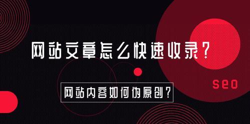 探究原创文章没有被收录的原因(分析SEO算法和文章质量对收录影响的重要性) 探究原创文章没有被收录的原因(分析SEO算法和文章质量对收录影响的重要性)