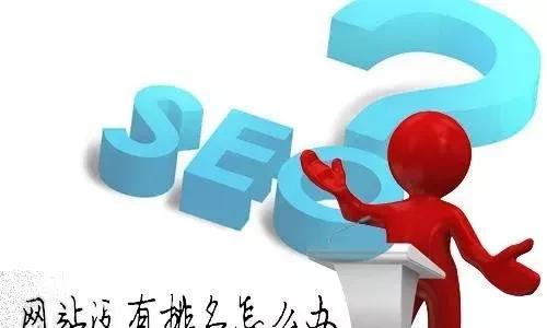 了解SEO优化的八大基本因素(让你快速提升网站排名和流量) 了解SEO优化的八大基本因素(让你快速提升网站排名和流量)