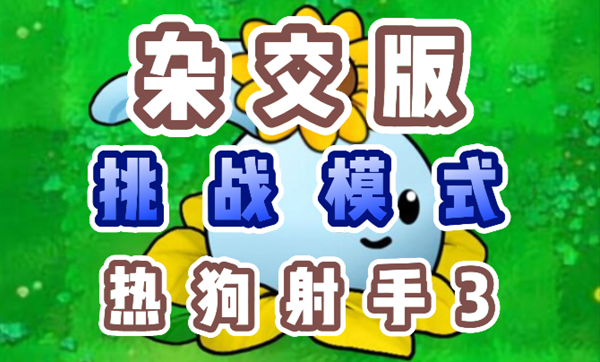 植物大战僵尸杂交版热狗射手3怎么过