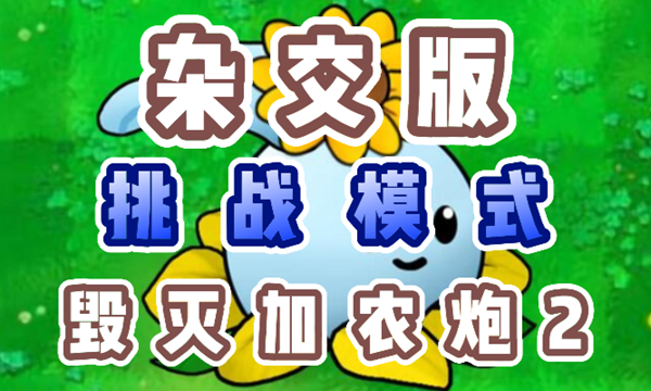 植物大战僵尸杂交版毁灭加农炮2怎么过