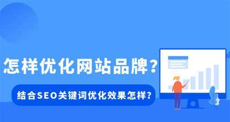 为什么网站优化效果差(分析原因并提出解决方案) 为什么网站优化效果差(分析原因并提出解决方案)