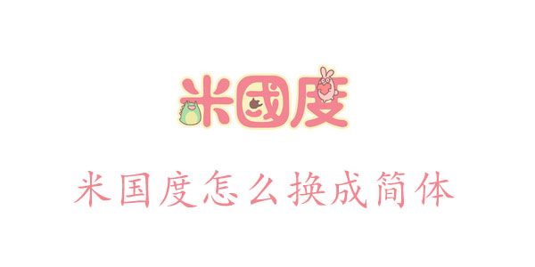 米国度怎么换成简体中文