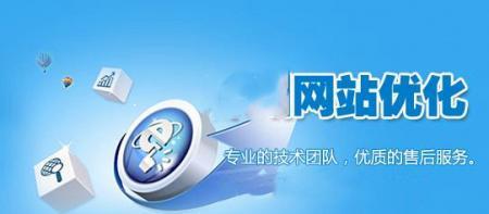 网站优化公司的优势与实力(为您解析网站优化公司能够做到的事情) 网站优化公司的优势与实力(为您解析网站优化公司能够做到的事情)