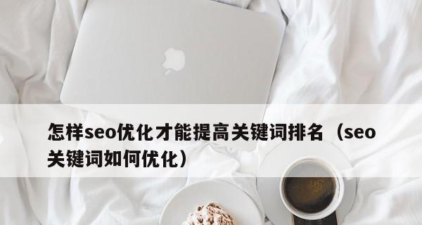 网站优化如何稳定排名(15个技巧教你打造稳定的SEO排名体系) 网站优化如何稳定排名(15个技巧教你打造稳定的SEO排名体系)