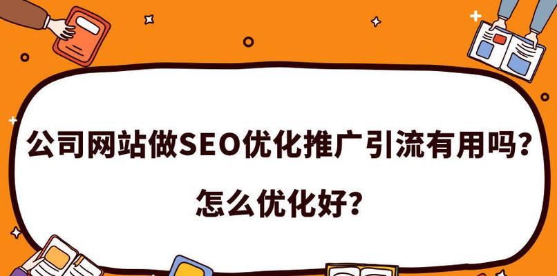 网站优化中的常见问题解析(如何应对网站优化过程中的疑难杂症) 网站优化中的常见问题解析(如何应对网站优化过程中的疑难杂症)