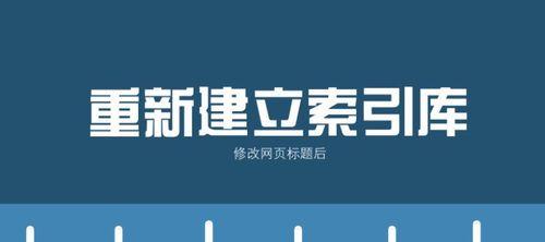 页面标题设置技巧——吸引更多用户,提升排名(优化页面标题) 页面标题设置技巧——吸引更多用户,提升排名(优化页面标题)