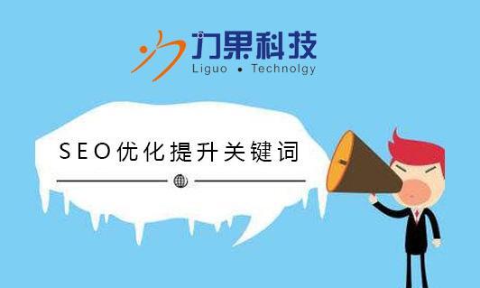 优化网站不只是增加流量，降低跳出率同样重要（学会正确的网站优化技巧）