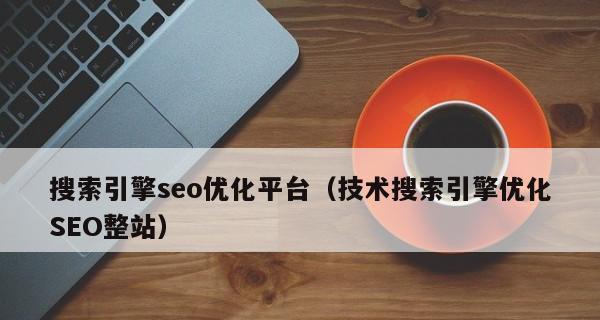 如何设计网站让其在搜索引擎排名更好