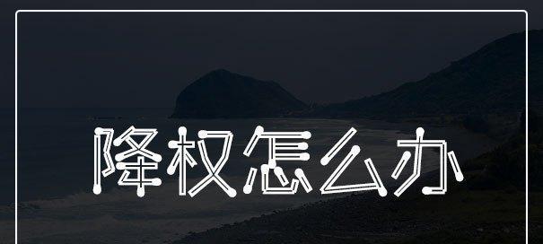 网站降权原因及应对<a href=/zt/9236-0.html target=_blank class=infotextkey>策略</a>（搜索引擎反作弊原理解析与实践经验分享）