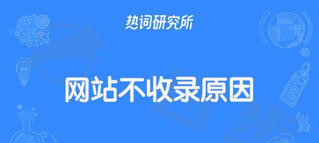 如何让新网站快速被收录(掌握关键技巧) 如何让新网站快速被收录(掌握关键技巧)