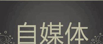 新手入门自媒体第一步做什么