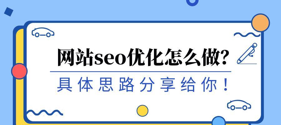 提高SEO流量的实用网站技巧