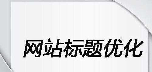 提高网站索引量的有效方法（如何让你的网站被更多人发现）
