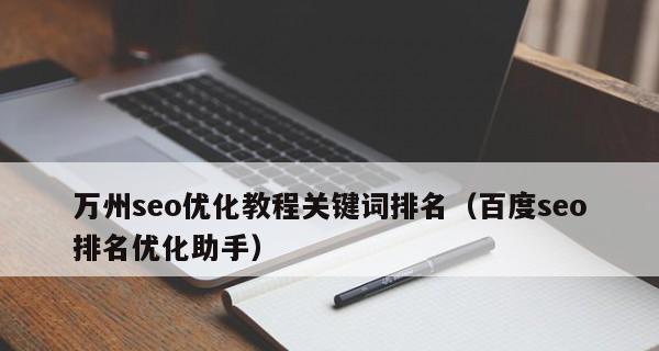 提高SEO排名的最佳方法(全面解析SEO优化策略和技巧) 提高SEO排名的最佳方法(全面解析SEO优化策略和技巧)