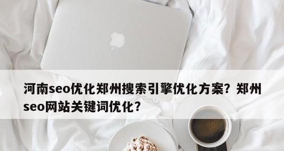 如何准确查询的搜索量(优化SEO) 如何准确查询的搜索量(优化SEO)