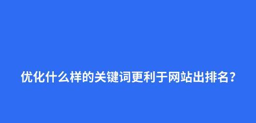 快速网站轻松排名技巧(提升网站排名) 快速网站轻松排名技巧(提升网站排名)