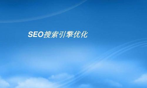 网站SEO优化措施全解析