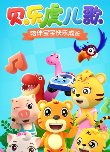 贝乐虎儿歌 v6.9.8