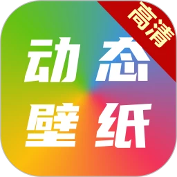 高清动态壁纸大全 v6.3.0
