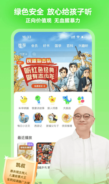 凯叔讲故事 v7.40.1