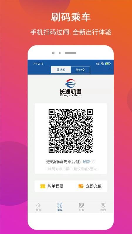 湖南长沙地铁扫码乘车 v1.1.37 安卓最新版 2