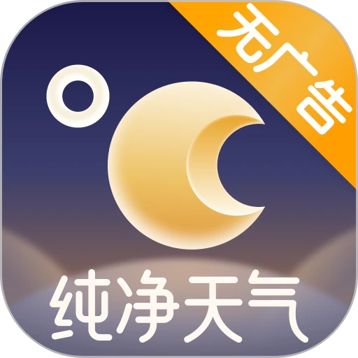 纯净天气预报软件