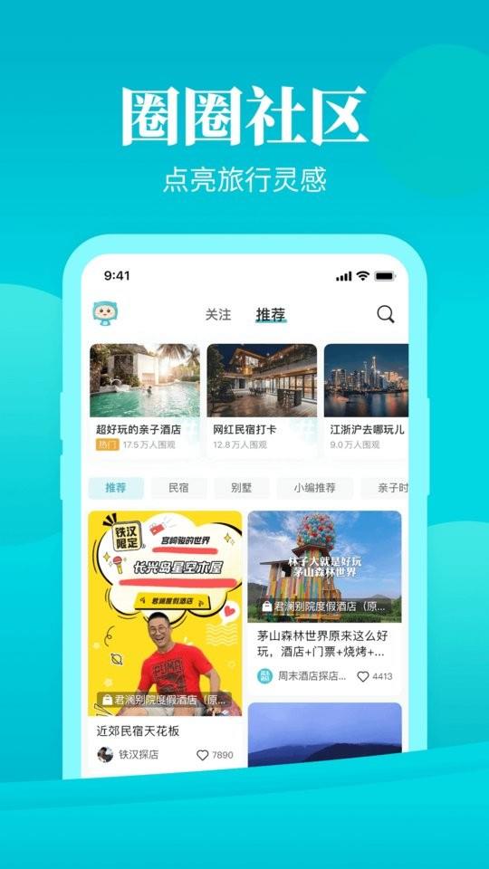 周末酒店预定 v7.4.32 安卓版 3