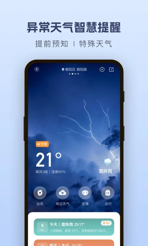 纯净天气预报软件 v5.2.6 安卓版 1