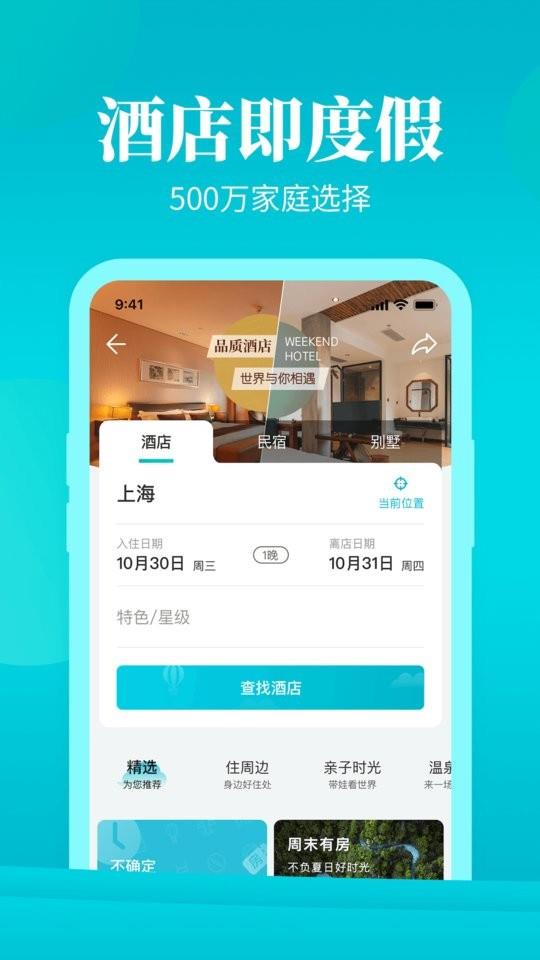 周末酒店预定 v7.4.32 安卓版 1