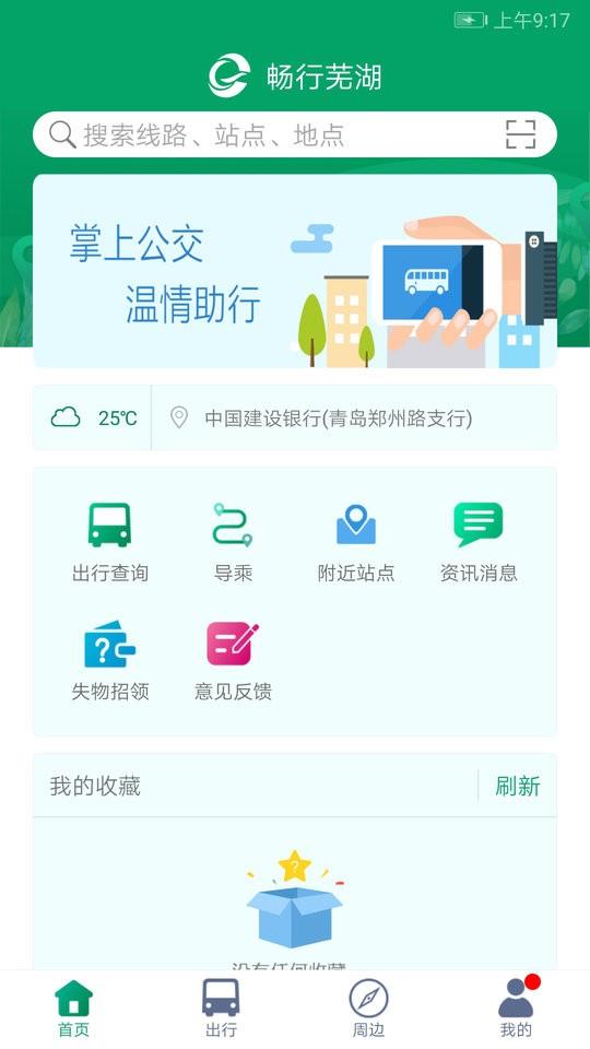 芜湖公交车线路查询 v1.4.0 安卓版 3