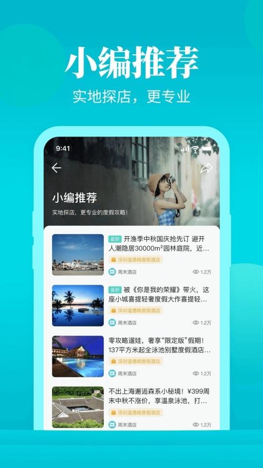 周末酒店预定 v7.4.32 安卓版 2