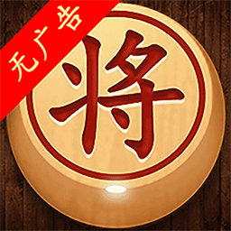 经典象棋单机版官方新版本