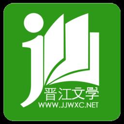 晋江小说阅读官方app
