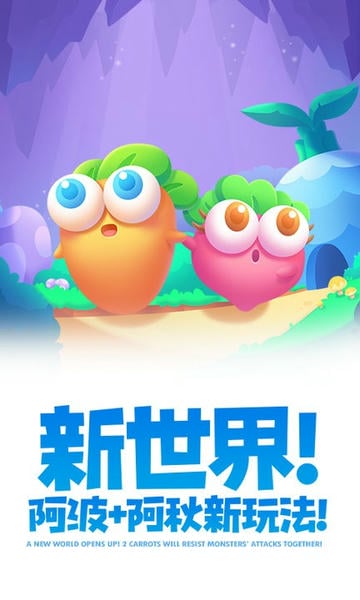 保卫萝卜2应用宝版 v5.2.6 安卓最新版 1