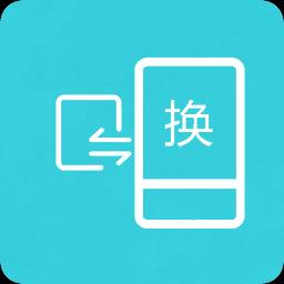 互传换机助手app