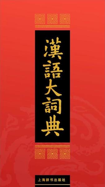 汉语大词典手机版app v1.0.36 安卓版 0