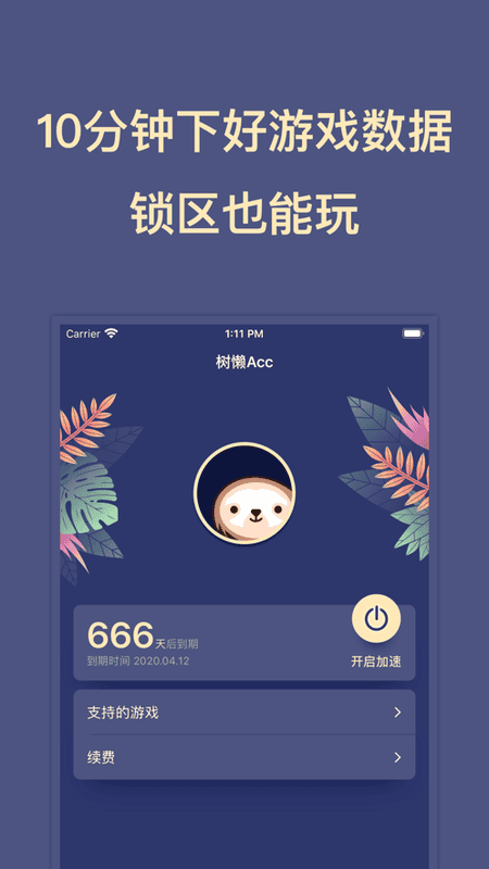 树懒Acc加速器最新版 v2.9.5 安卓版 0