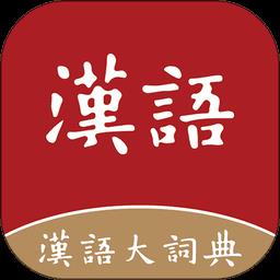 汉语大词典手机版app