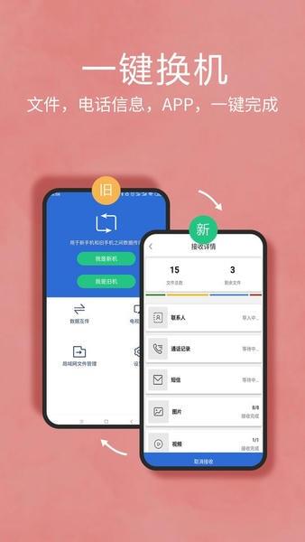 互传换机助手app v1.4.3 安卓版 0