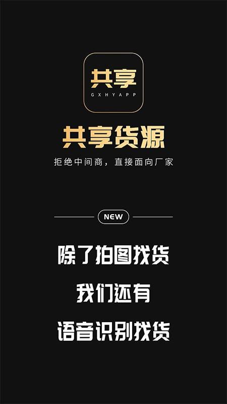 共享货源平台 v3.2.4 安卓版 3