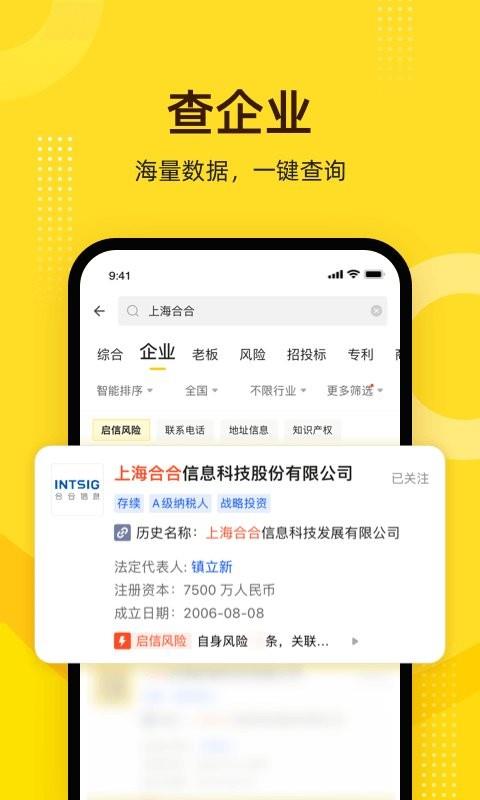 启信宝企业信用查询最新版 v9.47.10 安卓版 3