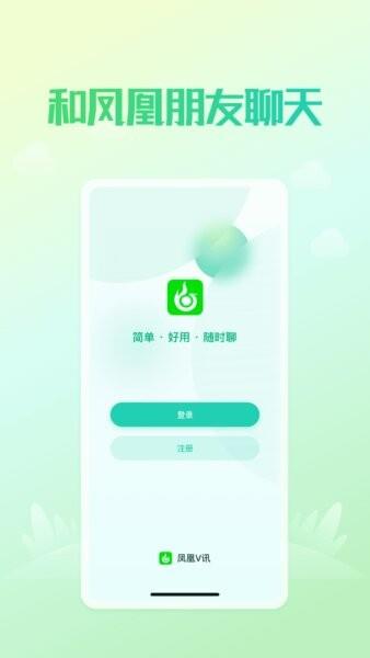 凤凰v讯app官方最新版本 凤凰v讯下载安装