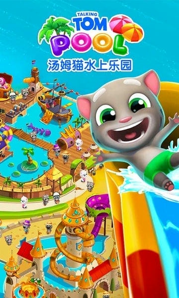 汤姆猫水上乐园官方版