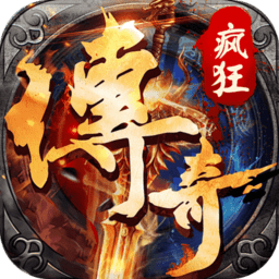 疯狂征战传奇