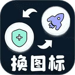 极速换图标免费版