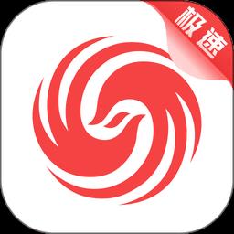 手机凤凰新闻极速版