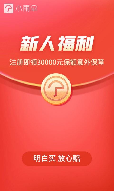 小雨伞保险平台 v5.0.0 安卓版 0