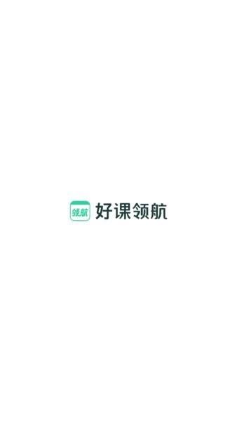 好课领航app最新版 v3.12.0 安卓版 0